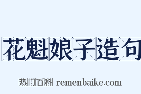 花魁娘子造句是什么意思的图片